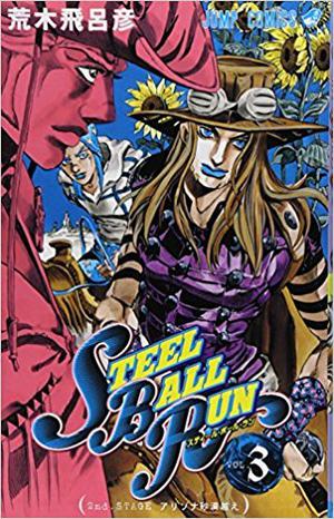 スティール・ボール・ラン #3 ジャンプコミックス (Steel Ball Run #3)