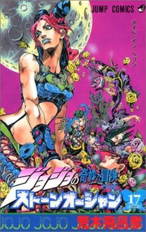 JoJo冒險野郎Part 6 石之海 17 (Stone Ocean #17)