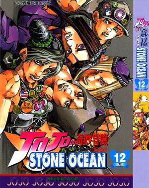 ジョジョの奇妙な冒険ストーンオーシャン 12 脱獄へ... [JoJo no Kimyō na Bōken Sutōn'ōshan] (Stone Ocean #12)