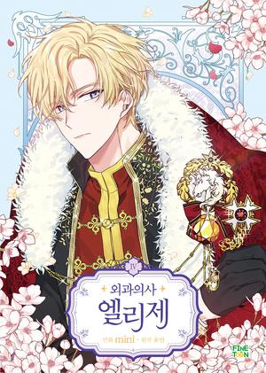 외과의사 엘리제 4 (Doctor Elise: The Royal Lady with the Lamp #4)