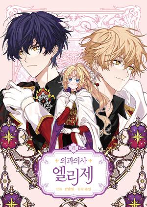 외과의사 엘리제 7 (Doctor Elise: The Royal Lady with the Lamp #7)
