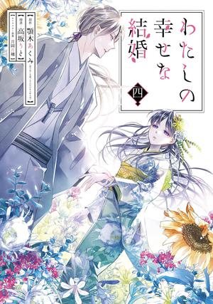 My Happy Marriage 04 by Akumi Agitogi