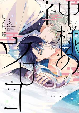 神様のウロコ 2 [Kamisama no Uroko 2] (The Dragon's Betrothed #2)