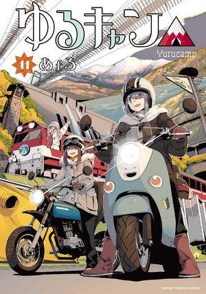 Laid-Back Camp, Vol. 11 (ゆるキャン△ / Laid-Back Camp #11)