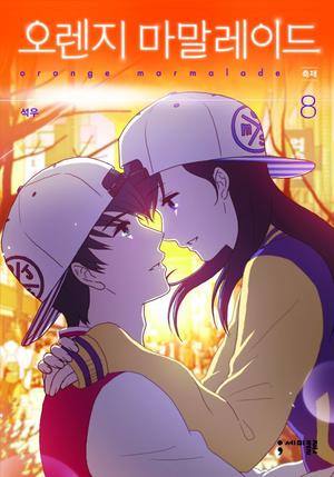 오렌지 마말레이드 8 (Orange Marmalade #8)