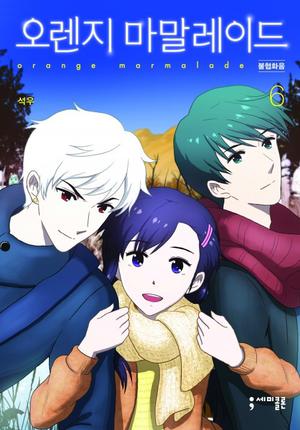 오렌지 마말레이드 6 (Orange Marmalade #6)