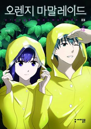 오렌지 마말레이드 4 (Orange Marmalade #4)