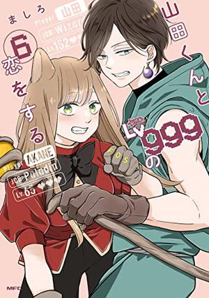 山田くんとLv999の恋をする（６） (山田くんとLv999の恋をする [Yamada-kun to Lv999 no Koi wo Suru] #6)