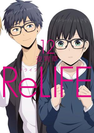 ReLIFE 12 (ReLIFE #12)