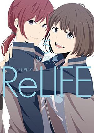 ReLIFE 5 by Sou Yayoi, 夜宵草
