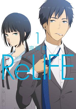 ReLIFE 1 by Sou Yayoi, 夜宵草