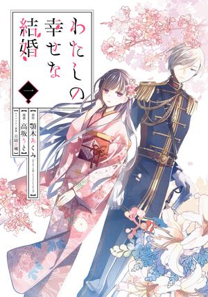 わたしの幸せな結婚 1 [Watashi no Shiawase na Kekkon 1] (My Happy Marriage (Manga) #1)