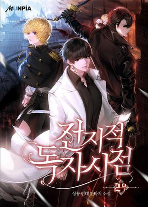 Omniscient Reader's Viewpoint, Vol. 2 by Singshong, 싱숑