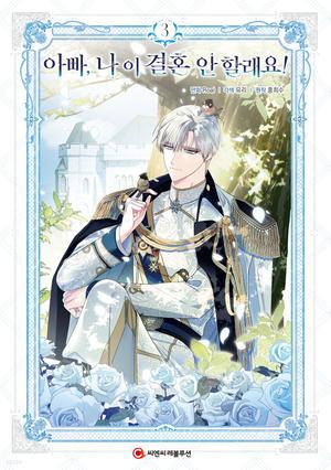 아빠, 나 이 결혼 안 할래요! 3 (Father, I Don't Want This Marriage #3)