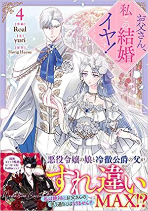 お父さん、私この結婚イヤです! (4) by Heesu Hong, Roal, Yuri