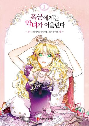 폭군에게는 악녀가 어울린다 1 by Iran Yoo, Najeon, JAGAE