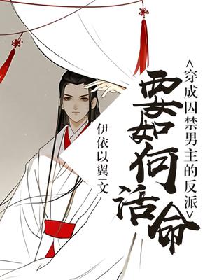 穿成囚禁男主的反派要如何活命 How to Survive As a Villain by Yi Yi Yi Yi, 伊依以翼