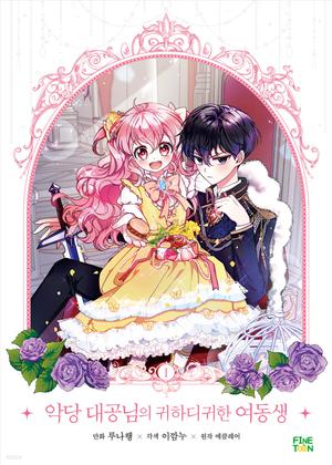 악당 대공님의 귀하디귀한 여동생 1 by Eclair, Leeggamnu, 에클레어, 이깜누