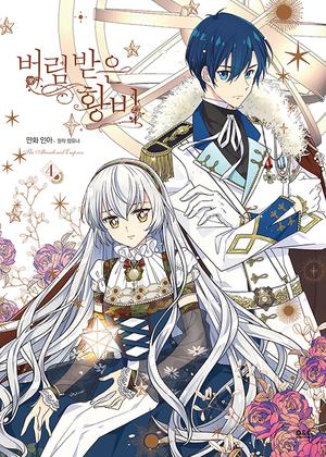 버림 받은 황비 4 by Ina, 인아, Yuna