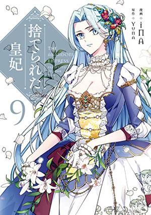 捨てられた皇妃 9 (The Abandoned Empress (Manhwa/Comic version) #9)