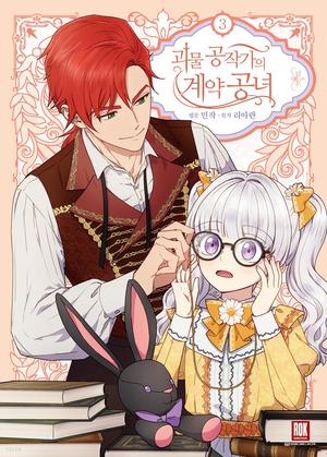 괴물 공작가의 계약 공녀 3 (The Monstrous Duke's Adopted Daughter #3)