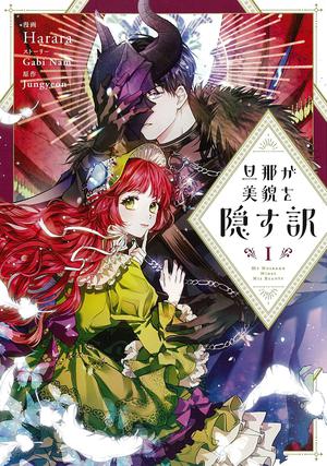 旦那が美貌を隠す訳 1 by Jungyeon, Harara, Gabi Nam