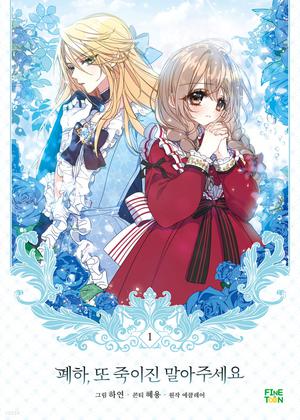 폐하, 또 죽이진 말아주세요 1 (Your Majesty, Please Spare Me This Time #1)