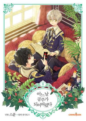 어느 날 공주가 되어버렸다 2 (Who Made Me a Princess #2)