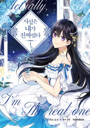 사실은 내가 진짜였다 1 by March