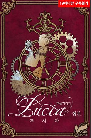 루시아 1 (Lucia (Novel) #1)