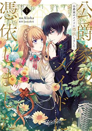 公爵家のメイドに憑依しました　３ by Aloha, Jooahri