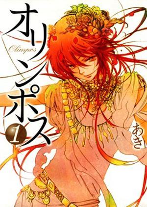 オリンポス 1 [Olympos 1] (Olympos / オリンポス #1)