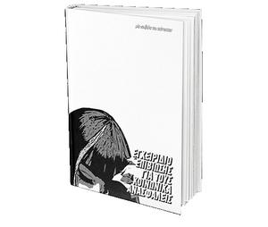 εγχειρίδιο επιβίωσης για τους κοινωνικά ανασφαλείς by solmeister