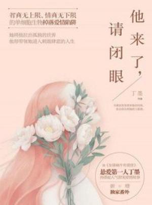 When He Comes, Close Your Eyes by Ding Mo, 丁墨