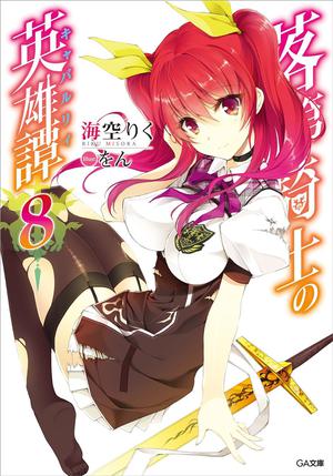 落第騎士の英雄譚 8 by Riku Misora, 海空 りく