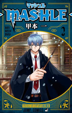 マッシュル-MASHLE- 2 (マッシュル-MASHLE- #2)