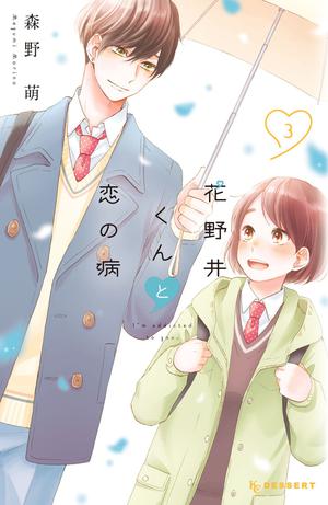 A Condition Called Love, Vol. 3 (花野井くんと恋の病 [Hananoi-kun to Koi no Yamai] #3)