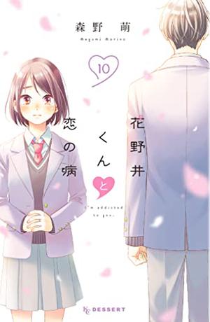 A Condition Called Love, Vol. 10 (花野井くんと恋の病 [Hananoi-kun to Koi no Yamai] #10)
