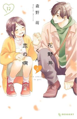 A Condition Called Love, Vol. 12 (花野井くんと恋の病 [Hananoi-kun to Koi no Yamai] #12)