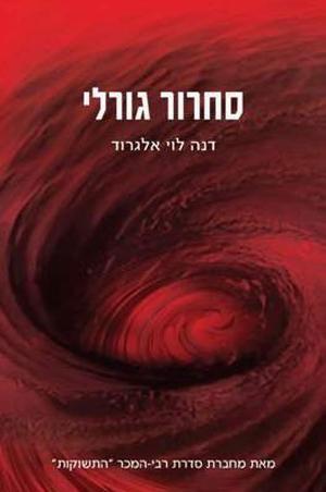סחרור גורלי by Dana L. Elgrod, דנה לוי אלגרוד