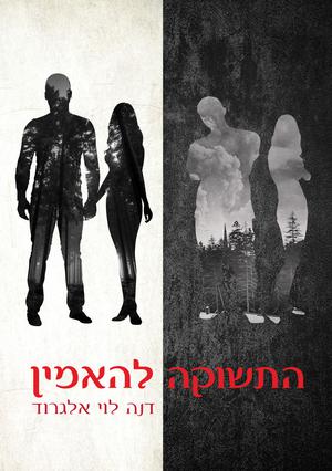 The Passion to Believe by Dana L. Elgrod, דנה לוי אלגרוד