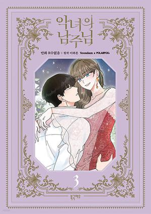 악녀의 남주님 3 by Haron Lee, R.su