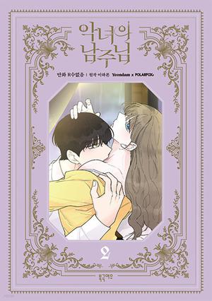 악녀의 남주님 2 by Haron Lee, R.su