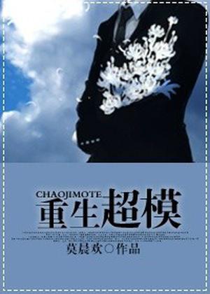 重生超模 Rebirth of a Supermodel by Mo Chen Huan, 莫晨歡
