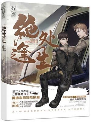 绝处逢生 Thrive in Catastrophe by Jiao Tang Dong Gua, 焦糖冬瓜