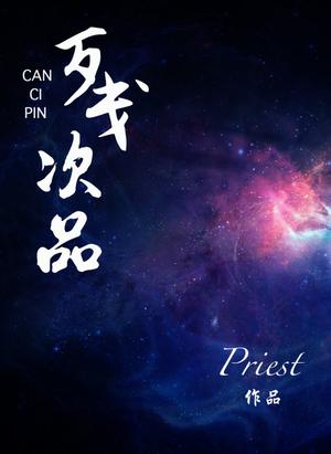 残次品 [Can Ci Pin | Imperfections] by Priest