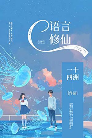 C语言修仙【《小蘑菇》作者一十四洲未来幻想力作！代码男神东君×算法天才林浔。算法是代码的灵魂，而你是我的梦寐不忘！】 by 一十四洲