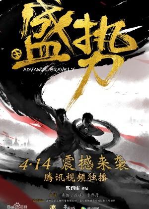 Advance Bravely by 柴鸡蛋, Chai Ji Dan