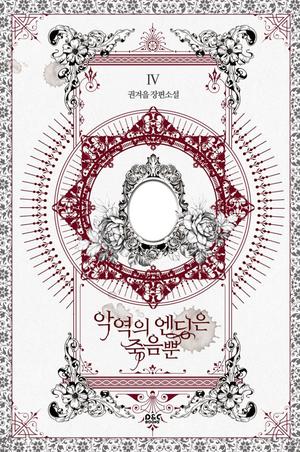악역의 엔딩은 죽음뿐 4 [Ag-yeog-eui Ending-eun Jug-eumbbun 4] (Villains Are Destined to Die (Novel) #4)