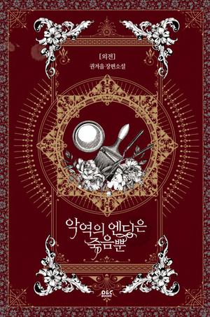 악역의 엔딩은 죽음뿐 5 [Ag-yeog-eui Ending-eun Jug-eumbbun 5] by Gyeoeul Gwon, 권겨을